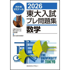 東大入試プレ問題集数学　２０２６