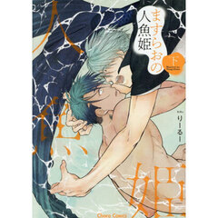 ますらおの人魚姫　下