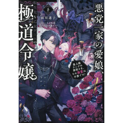 悪党一家の愛娘、転生先も乙女ゲームの極道令嬢でした。　最上級ランクの悪役さま、その溺愛は不要です！　５