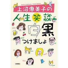 上沼恵美子の人生笑談　白黒つけましょ