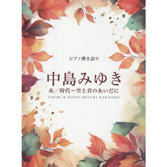 ピアノ弾き語り中島みゆき　糸／時代～空と