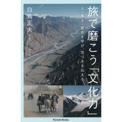 旅で磨こう「文化力」　人・風土・歴史を学び、気づきを伝える