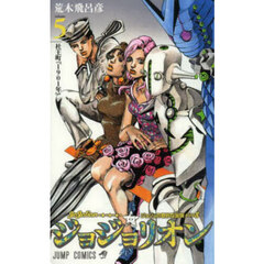 ジョジョリオン　ジョジョの奇妙な冒険　Ｐａｒｔ８　ｖｏｌｕｍｅ５　杜王町『１９０１年』
