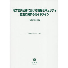 地方公共団体における情報セキュリティ監査