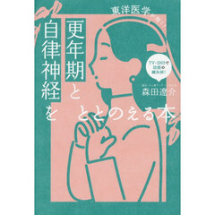 更年期と自律神経をととのえる本　東洋医学が効く！
