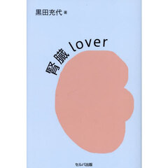腎臓ｌｏｖｅｒ