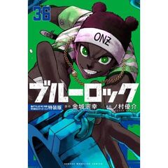 ブルーロック（36）　描き下ろし凪・玲王・斬鉄学生服SDステッカー付き特装版