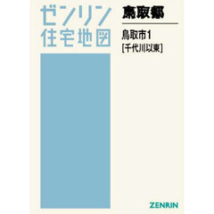 鳥取県　鳥取市　１　千代川以東