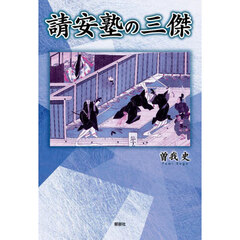 請安塾の三傑