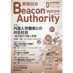実践自治　ビーコンオーソリティー　Ｖｏｌ．１０３（２０２５年秋号）