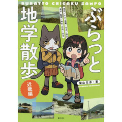 ぶらっと地学散歩　近畿編