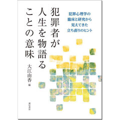 犯罪者が人生を物語ることの意味