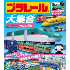 ’２６　プラレール大集合