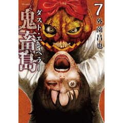 鬼畜島　ダスト・エンペラー　７