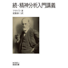 精神分析入門講義　続