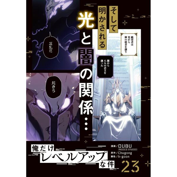 俺だけレベルアップな件 23 通販｜セブンネットショッピング