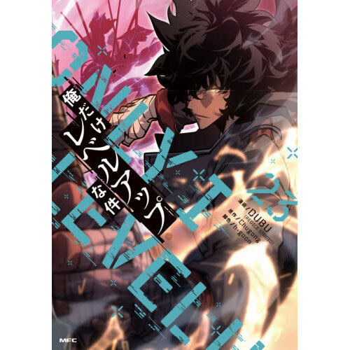 俺だけレベルアップな件 23 通販｜セブンネットショッピング