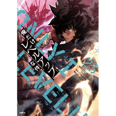 俺だけレベルアップな件　２３