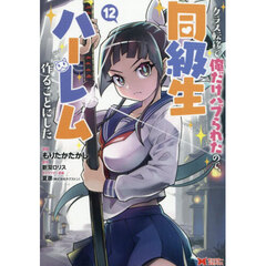 クラス転移で俺だけハブられたので、同級生ハーレム作ることにした　１２