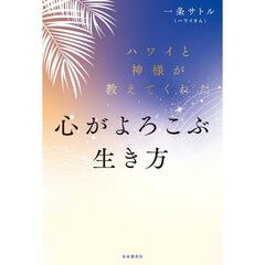 ハワイと神様が教えてくれた心がよろこぶ生き方