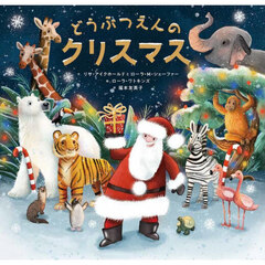 どうぶつえんのクリスマス