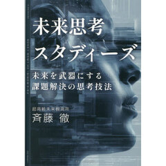 未来思考スタディーズ　未来を武器にする課題解決の思考技法