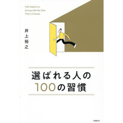 選ばれる人の１００の習慣