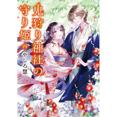 鬼狩り神社の守り姫　４