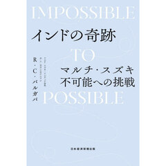 インドの奇跡　マルチ・スズキ不可能への挑戦