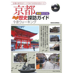 京都ぶらり歴史探訪ガイド今昔ウォーキング　新装改訂版