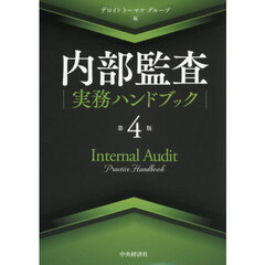 内部監査実務ハンドブック　第４版