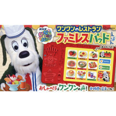 ワンワンのレストランファミレスパッドえほ