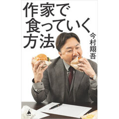 作家で食っていく方法