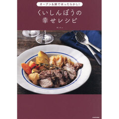 オーブン＆鍋でほったらかし！くいしんぼうの幸せレシピ