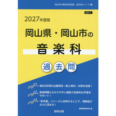 ’２７　岡山県・岡山市の音楽科過去問