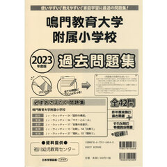 鳴門教育大学附属小学校過去問題集