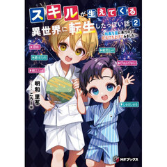 スキルが生えてくる異世界に転生したっぽい話　２　和風な国に来たので花火打ち上げてみました