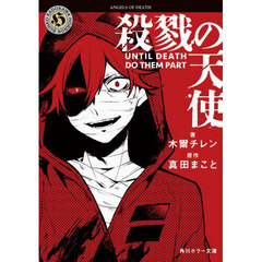 殺戮の天使　ＵＮＴＩＬ　ＤＥＡＴＨ　ＤＯ　ＴＨＥＭ　ＰＡＲＴ