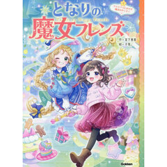 となりの魔女フレンズ　５　クリスマスにかわす魔法のやくそく