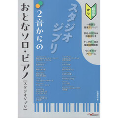 ２音からのおとなソロ・ピアノ〈スタジオジブリ〉