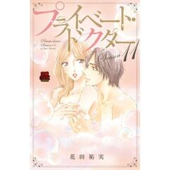 プライベート・ドクター　Ｓｅａｓｏｎ１１