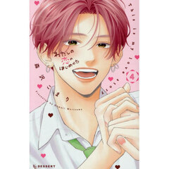 わたしの恋のはじめかた　４