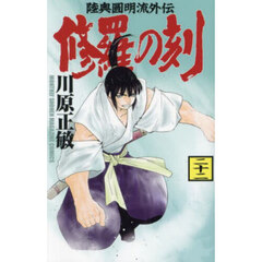 修羅の刻　陸奥圓明流外伝　２２