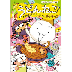 うどんねこ　４　まほうのことば、ミソニコミ！