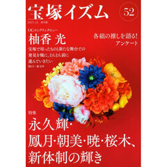 宝塚イズム　５２　特集永久輝・鳳月・朝美・暁・桜木、新体制の輝き