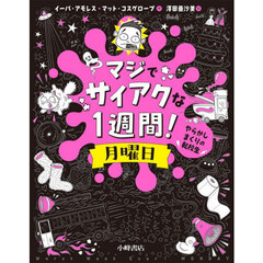 マジでサイアクな１週間！　月曜日　やらかしまくりの転校生