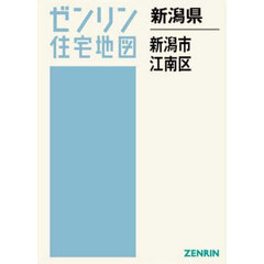 新潟県　新潟市　江南区