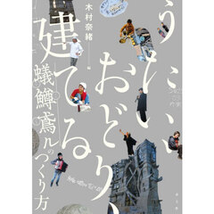 うたい、おどり、建てる　蟻鱒鳶ルのつくり方