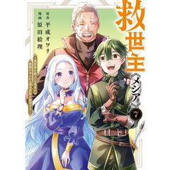 救世主《メシア》～異世界を救った元勇者が魔物のあふれる現実世界を無双する～　７