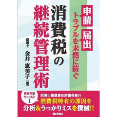 申請・届出のトラブルを未然に防ぐ消費税の継続管理術